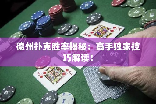 德州撲克勝率揭秘：高手獨(dú)家技巧解讀！
