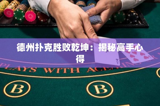 德州撲克勝敗乾坤：揭秘高手心得