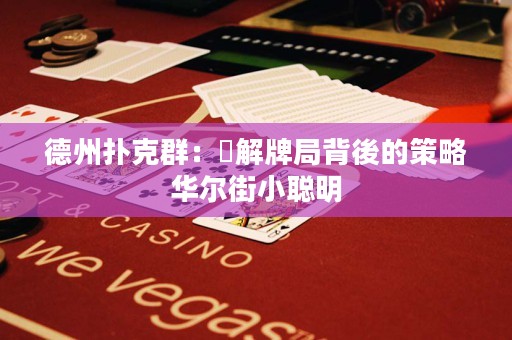 德州撲克群：瞭解牌局背後的策略華爾街小聰明