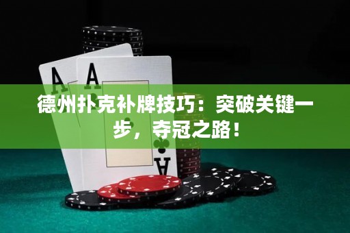德州撲克補牌技巧：突破關(guān)鍵一步，奪冠之路！