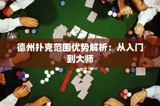 德州撲克范圍優(yōu)勢解析：從入門到大師