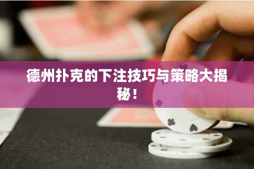 德州撲克的下注技巧與策略大揭秘！