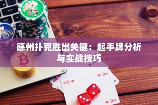 德州撲克勝出關(guān)鍵：起手牌分析與實戰(zhàn)技巧