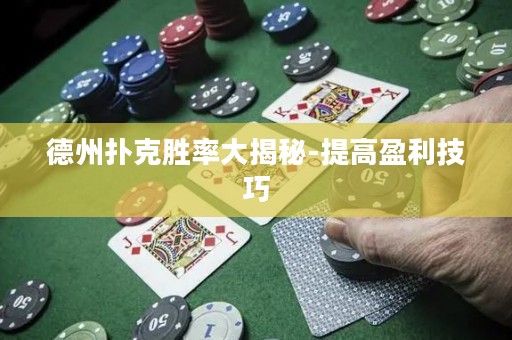 德州撲克勝率大揭秘-提高盈利技巧