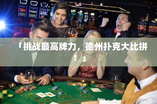 「挑戰(zhàn)最高牌力，德州撲克大比拼！」