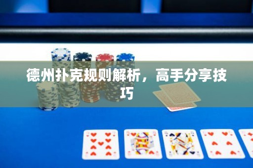 德州撲克規(guī)則解析，高手分享技巧