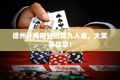 德州撲克網(wǎng)站玩轉(zhuǎn)九人桌，大獎等你拿！