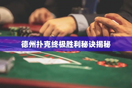 德州撲克終極勝利秘訣揭秘