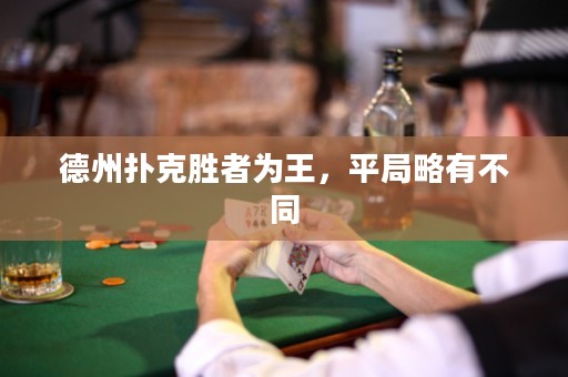德州撲克勝者為王，平局略有不同
