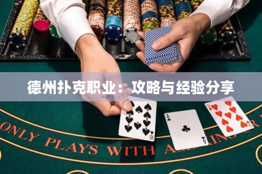 德州撲克職業(yè)：攻略與經(jīng)驗分享