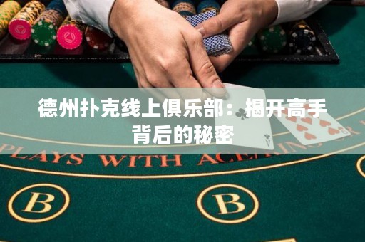 德州撲克線上俱樂部：揭開高手背后的秘密