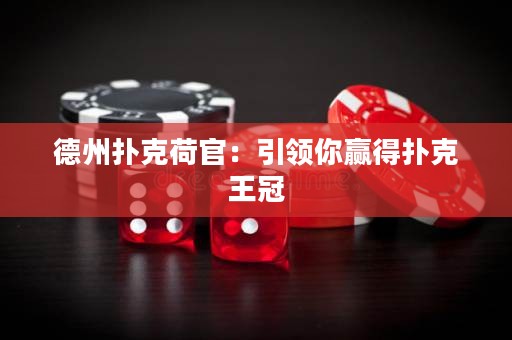 德州撲克荷官：引領(lǐng)你贏得撲克王冠
