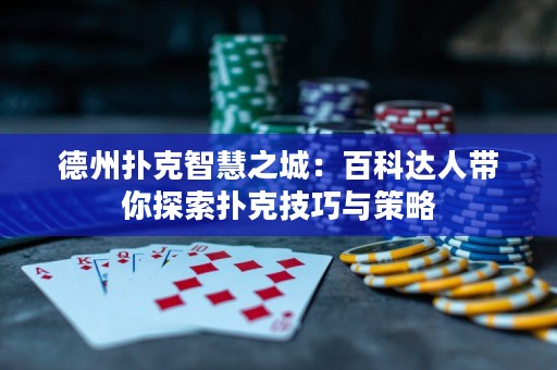 德州撲克智慧之城：百科達(dá)人帶你探索撲克技巧與策略