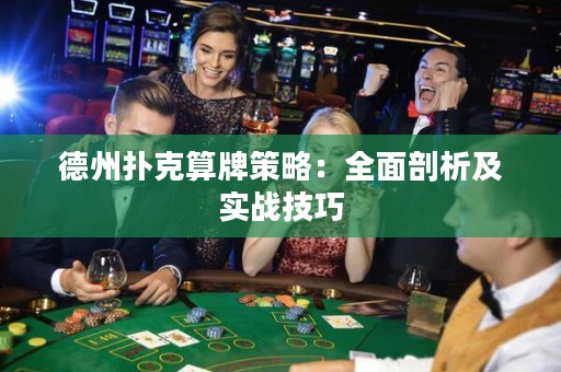 德州撲克算牌策略：全面剖析及實戰(zhàn)技巧