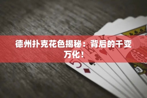 德州撲克花色揭秘：背后的千變?nèi)f化！