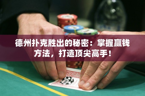 德州撲克勝出的秘密：掌握贏錢方法，打造頂尖高手！