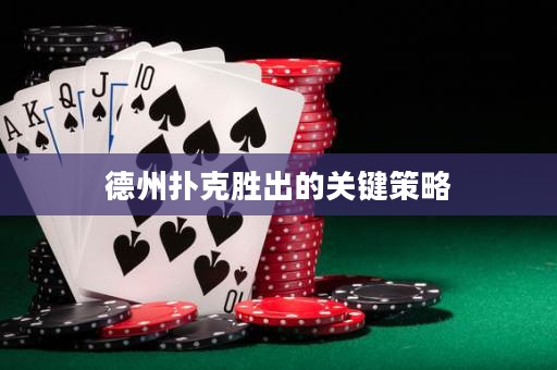 德州撲克勝出的關(guān)鍵策略