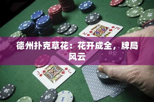 德州撲克草花：花開成全，牌局風云