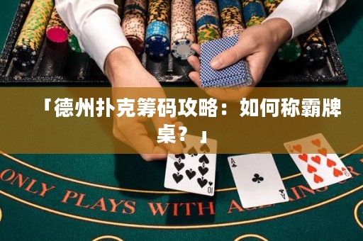 「德州撲克籌碼攻略：如何稱霸牌桌？」