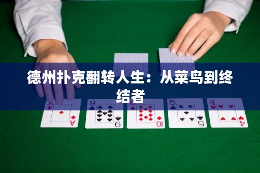 德州撲克翻轉(zhuǎn)人生：從菜鳥到終結(jié)者