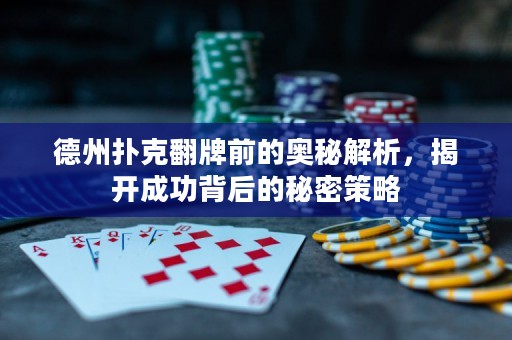 德州撲克翻牌前的奧秘解析，揭開成功背后的秘密策略