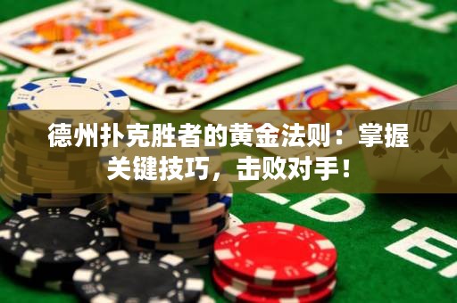 德州撲克勝者的黃金法則：掌握關(guān)鍵技巧，擊敗對手！