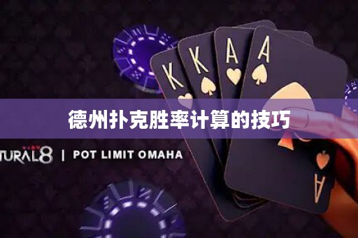 德州撲克勝率計算的技巧