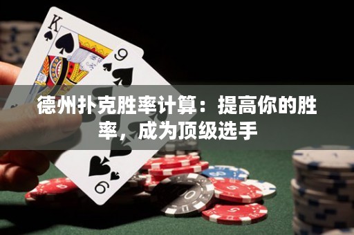 德州撲克勝率計算：提高你的勝率，成為頂級選手