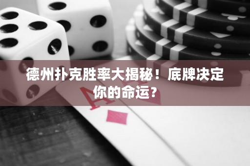 德州撲克勝率大揭秘！底牌決定你的命運？