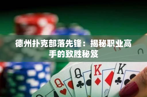 德州撲克部落先鋒：揭秘職業(yè)高手的致勝秘笈