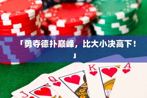 「勇奪德?lián)鋷p峰，比大小決高下！」