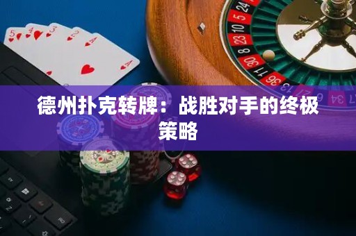 德州撲克轉(zhuǎn)牌：戰(zhàn)勝對手的終極策略