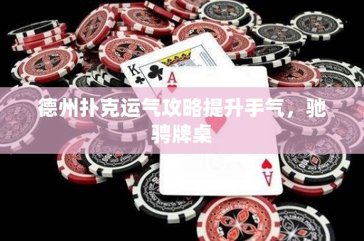 德州撲克運氣攻略提升手氣，馳騁牌桌