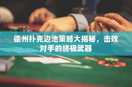 德州撲克邊池策略大揭秘，擊敗對手的終極武器