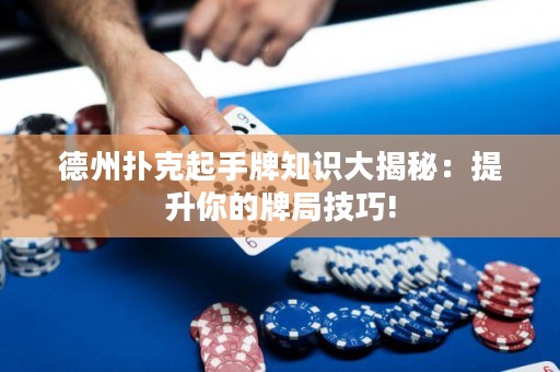 德州撲克起手牌知識大揭秘：提升你的牌局技巧!