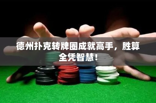 德州撲克轉(zhuǎn)牌圈成就高手，勝算全憑智慧！