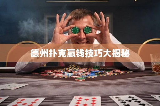 德州撲克贏錢技巧大揭秘