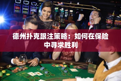 德州撲克跟注策略：如何在保險中尋求勝利