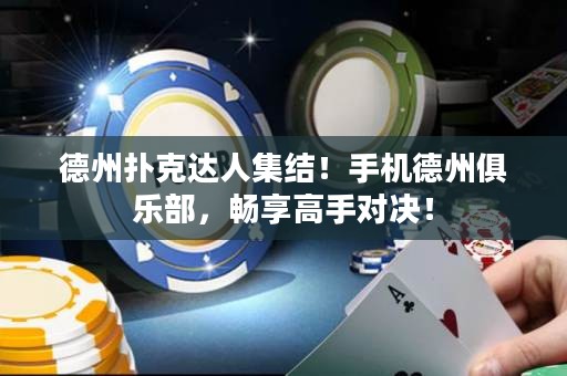 德州撲克達(dá)人集結(jié)！手機(jī)德州俱樂部，暢享高手對決！