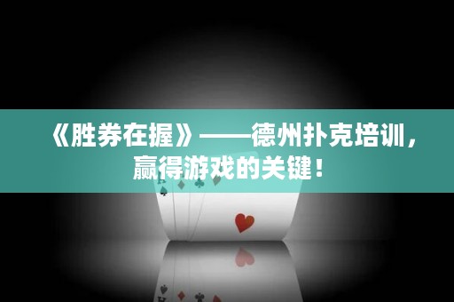 《勝券在握》——德州撲克培訓(xùn)，贏得游戲的關(guān)鍵！