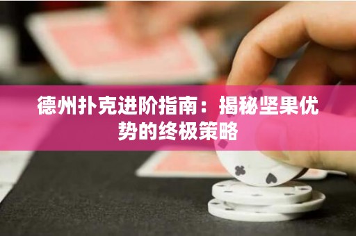 德州撲克進(jìn)階指南：揭秘堅果優(yōu)勢的終極策略
