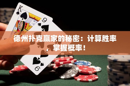 德州撲克贏家的秘密：計算勝率，掌握概率！