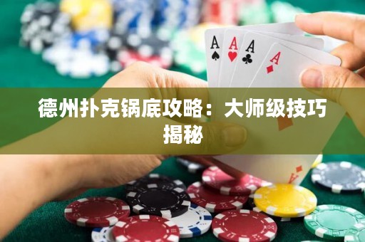 德州撲克鍋底攻略：大師級技巧揭秘