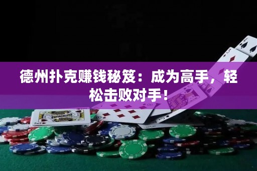 德州撲克賺錢秘笈：成為高手，輕松擊敗對手！