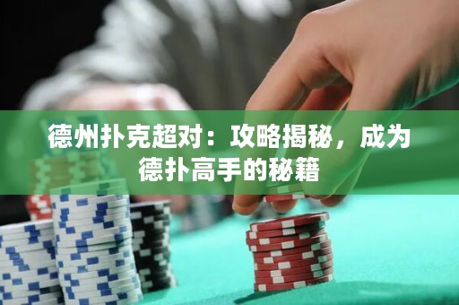 德州撲克超對：攻略揭秘，成為德?lián)涓呤值拿丶? title=