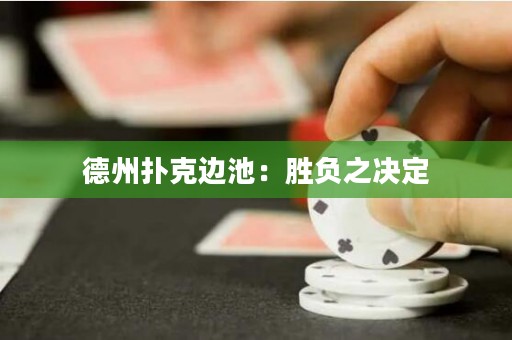 德州撲克邊池：勝負之決定