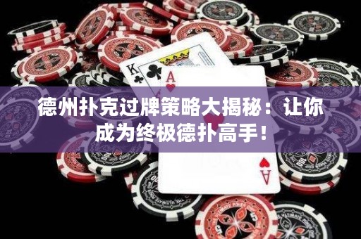 德州撲克過牌策略大揭秘：讓你成為終極德?lián)涓呤郑? title=