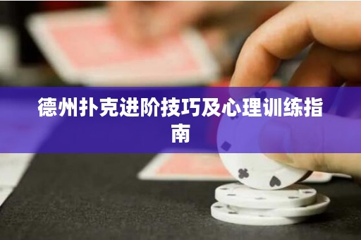 德州撲克進階技巧及心理訓練指南