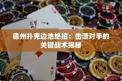 德州撲克邊池絕招：擊潰對手的關鍵戰(zhàn)術揭秘