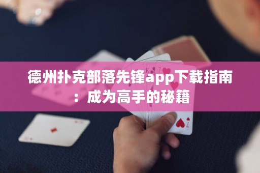 德州撲克部落先鋒app下載指南：成為高手的秘籍